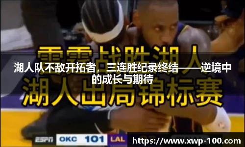 湖人队不敌开拓者，三连胜纪录终结——逆境中的成长与期待