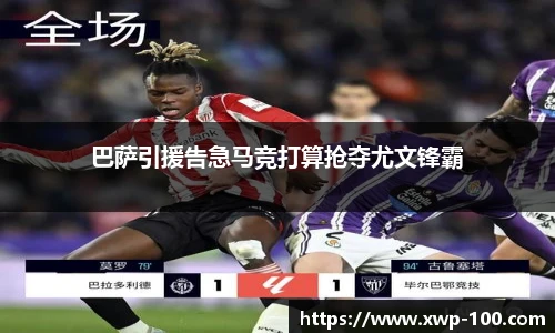 巴萨引援告急马竞打算抢夺尤文锋霸
