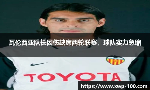瓦伦西亚队长因伤缺席两轮联赛，球队实力急缩