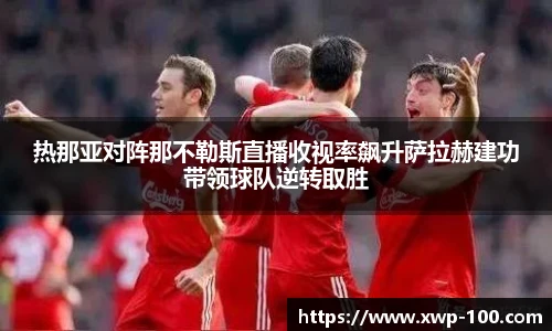 热那亚对阵那不勒斯直播收视率飙升萨拉赫建功带领球队逆转取胜