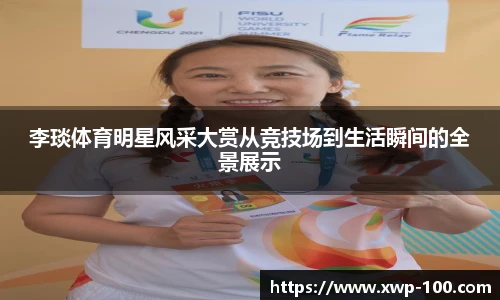 李琰体育明星风采大赏从竞技场到生活瞬间的全景展示