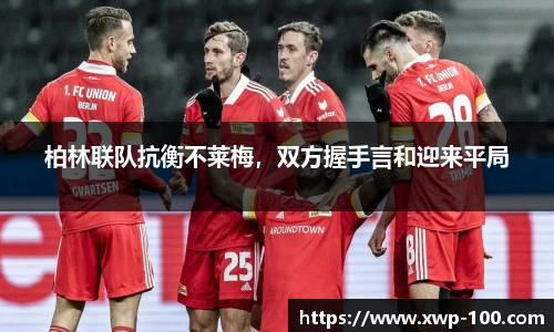 柏林联队抗衡不莱梅，双方握手言和迎来平局