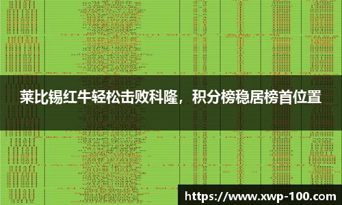莱比锡红牛轻松击败科隆，积分榜稳居榜首位置