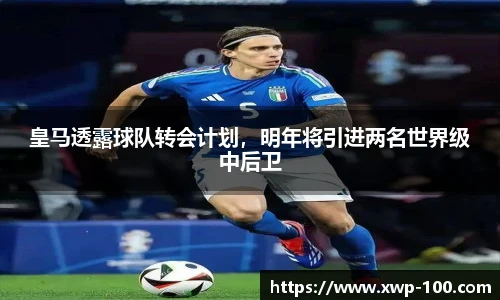 皇马透露球队转会计划，明年将引进两名世界级中后卫