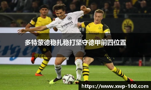 多特蒙德稳扎稳打坚守德甲前四位置