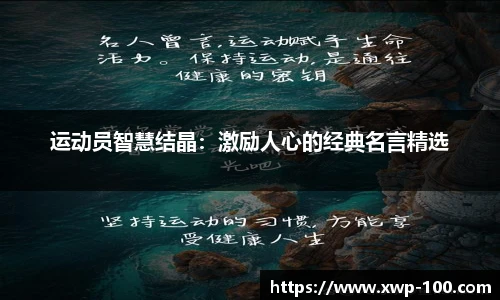 运动员智慧结晶：激励人心的经典名言精选