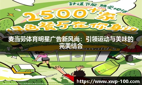 麦当劳体育明星广告新风尚：引领运动与美味的完美结合