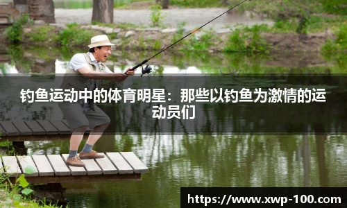 钓鱼运动中的体育明星：那些以钓鱼为激情的运动员们