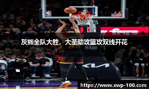 灰熊全队大胜，大圣助攻篮攻双线开花
