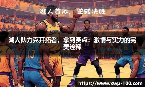 湖人队力克开拓者，拿到赛点：激情与实力的完美诠释