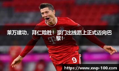 莱万建功，拜仁险胜！豪门出线路上正式迈向巴黎！