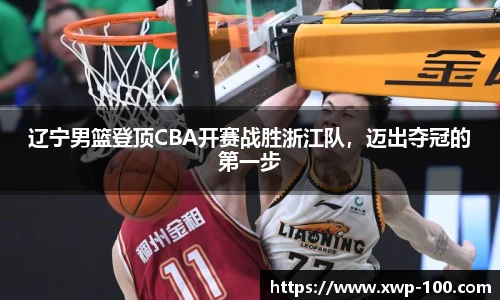 辽宁男篮登顶CBA开赛战胜浙江队，迈出夺冠的第一步