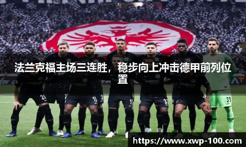 法兰克福主场三连胜，稳步向上冲击德甲前列位置