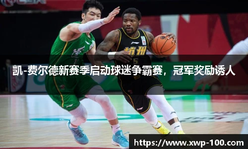 凯-费尔德新赛季启动球迷争霸赛，冠军奖励诱人