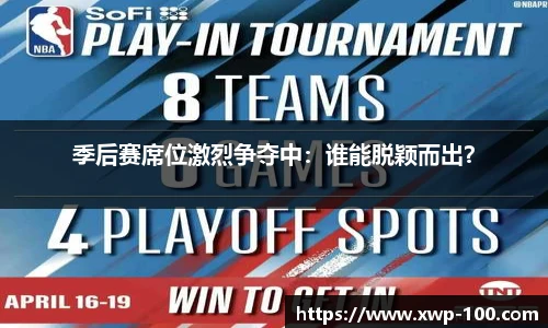 季后赛席位激烈争夺中：谁能脱颖而出？