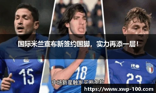 国际米兰宣布新签约国脚，实力再添一层！