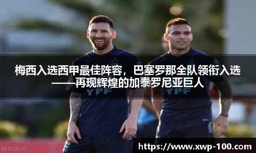梅西入选西甲最佳阵容，巴塞罗那全队领衔入选——再现辉煌的加泰罗尼亚巨人