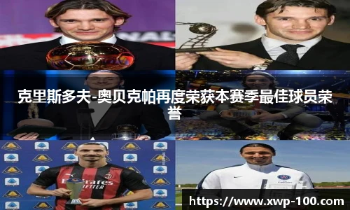 克里斯多夫-奥贝克帕再度荣获本赛季最佳球员荣誉