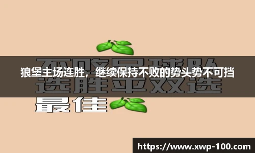 狼堡主场连胜，继续保持不败的势头势不可挡