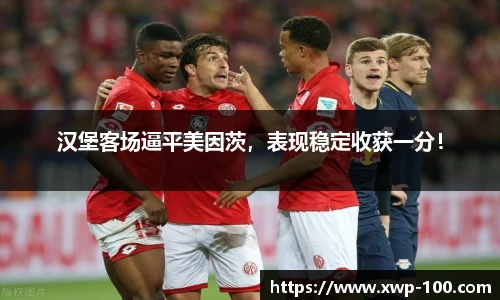 汉堡客场逼平美因茨，表现稳定收获一分！