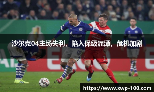 沙尔克04主场失利，陷入保级泥潭，危机加剧