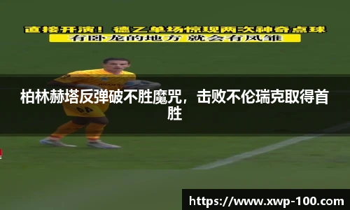柏林赫塔反弹破不胜魔咒，击败不伦瑞克取得首胜