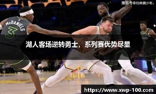 湖人客场逆转勇士，系列赛优势尽显