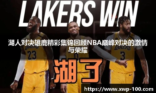 湖人对决雄鹿精彩集锦回顾NBA巅峰对决的激情与荣耀