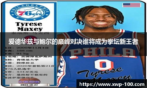爱德华兹与鲍尔的巅峰对决谁将成为拳坛新王者