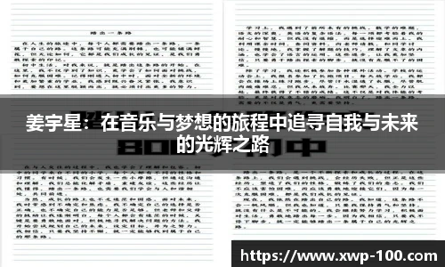 姜宇星：在音乐与梦想的旅程中追寻自我与未来的光辉之路