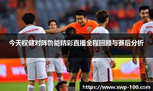 今天权健对阵鲁能精彩直播全程回顾与赛后分析