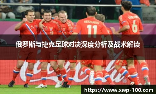 俄罗斯与捷克足球对决深度分析及战术解读