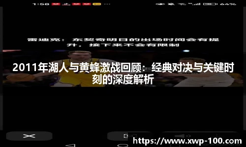 2011年湖人与黄蜂激战回顾：经典对决与关键时刻的深度解析