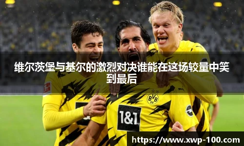 维尔茨堡与基尔的激烈对决谁能在这场较量中笑到最后