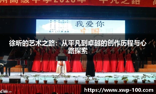 徐昕的艺术之路：从平凡到卓越的创作历程与心路探索